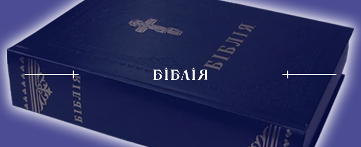 Біблія