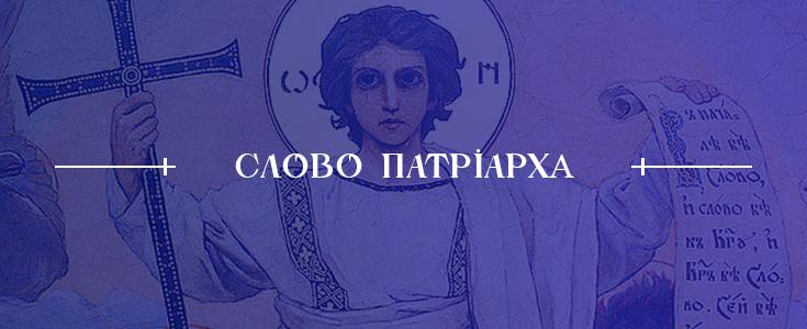 Слово Пастиря